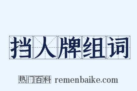 挡人牌组词是什么意思的图片